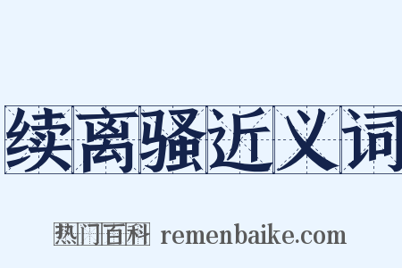 续离骚近义词是什么意思的图片